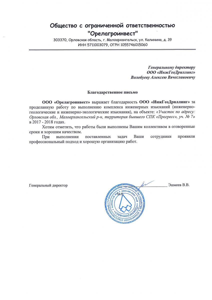 Благодарственное письмо от ООО «Орелагроинвест» компании ИнжГеоДриллинг
